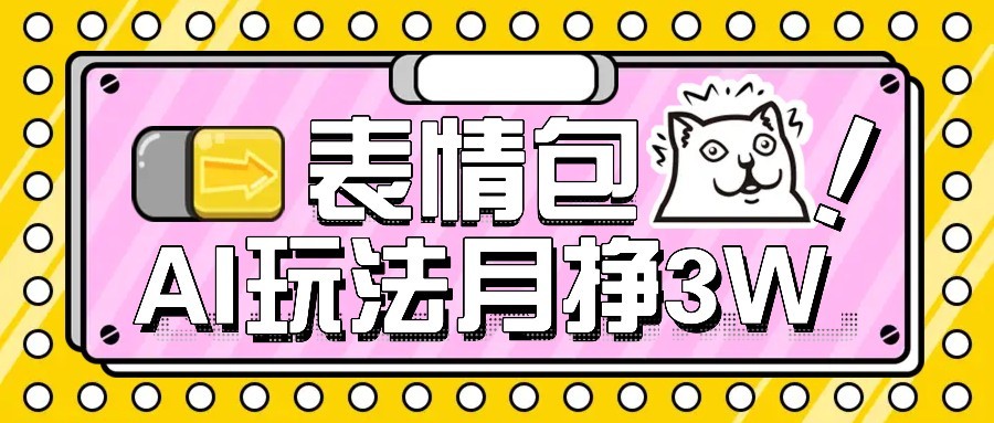 AI表情包新玩法，扣子工作流一键生成，多种变现方式，手把手教你月入30000+-天行资源库