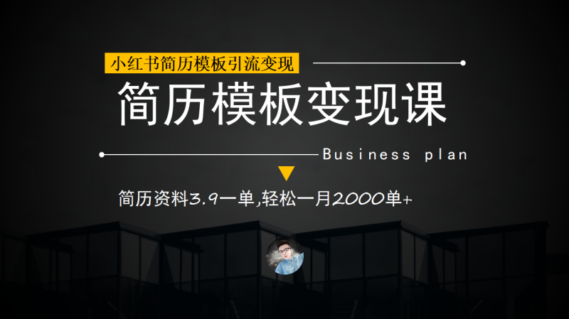 小红书简历模板引流变现课,简历资料3.9一单,轻松一月2000单+(教程+资料)-天行资源库