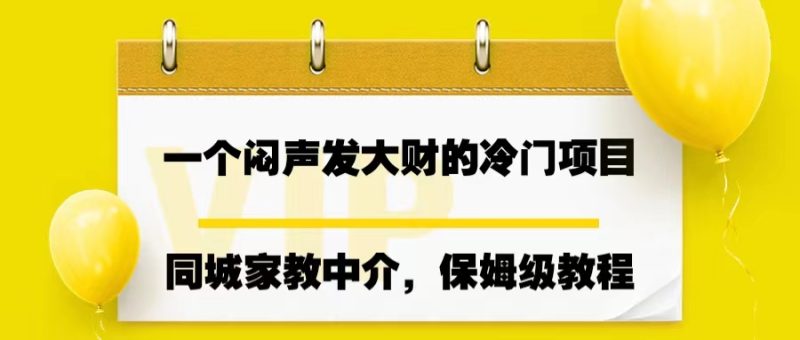 一个闷声发大财的冷门项目,同城家教中介,操作简单,一个月变现7000+-天行资源库