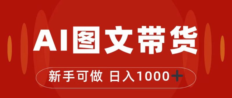 抖音图文带货最新玩法,0门槛简单易操作,日入1000+-天行资源库