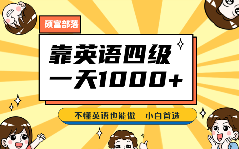 靠英语四级,一天1000+不懂英语也能做,小白保姆式教学 (附:1800G资料)-天行资源库