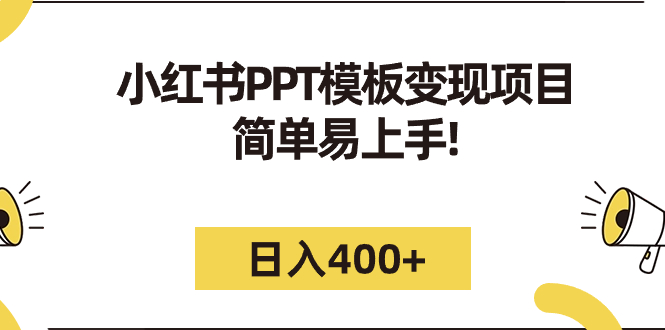 小红书PPT模板变现项目:简单易上手,日入400+(教程+226G素材模板)-天行资源库