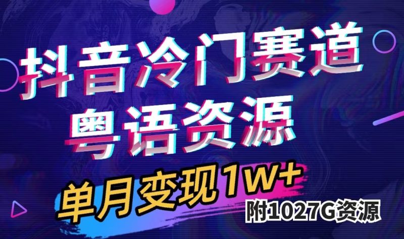 抖音冷门赛道,粤语动画,作品制作简单,月入1w+(附1027G素材)-天行资源库