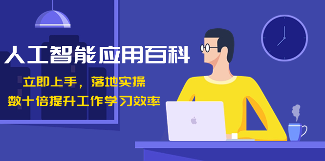 人工智能-应用百科!立即上手,落地实操!数十倍提升工作学习效率-天行资源库