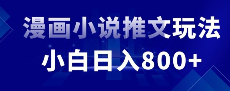 外面收费19800的漫画小说推文项目拆解，小白操作日入800+-天行资源库