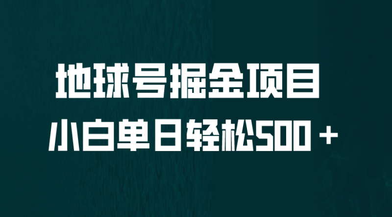 全网首发!地球号掘金项目,小白每天轻松500+,无脑上手怼量-天行资源库