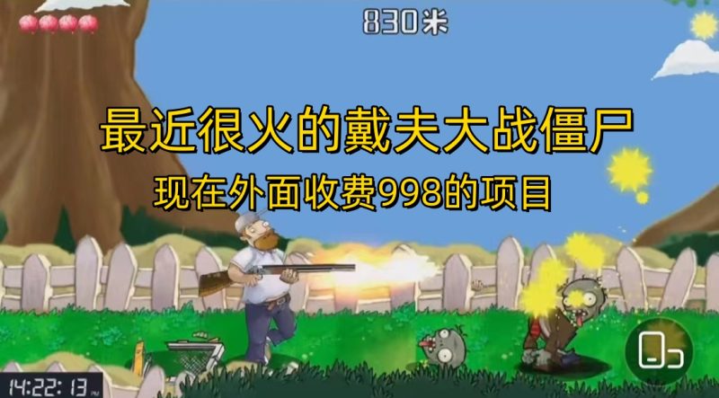 外面收费998的项目,最近很火的戴夫大战僵尸,还没烂大街,现在玩定能吃肉-天行资源库