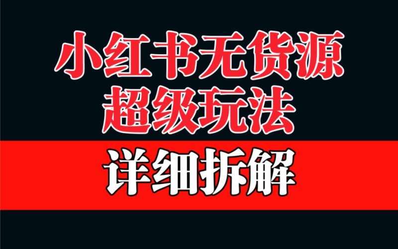 做小红书无货源,靠这个品日入1000保姆级教学-天行资源库