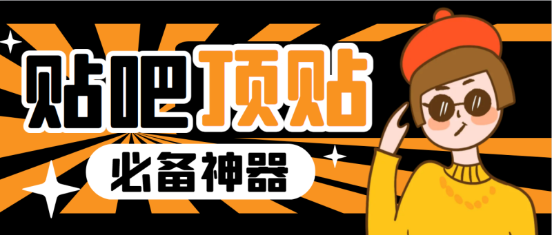 收费368元的最新贴吧顶帖软件，一键傻瓜式使用【顶帖脚本+使用教程】-天行资源库