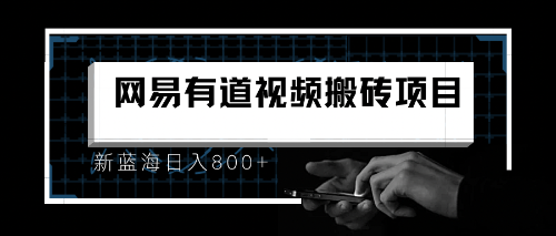 8月有道词典最新蓝海项目,视频搬运日入800+-天行资源库