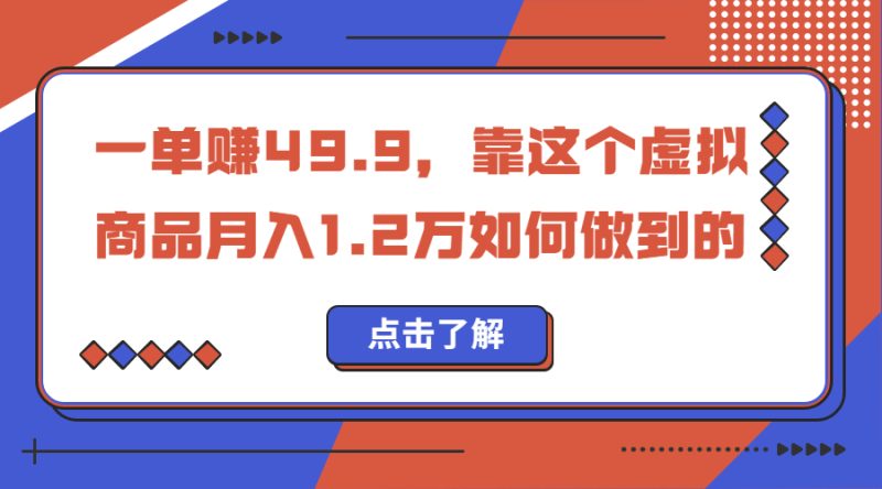 一单赚49.9,超级蓝海赛道,靠小红书怀旧漫画,一个月收益1.2w-天行资源库