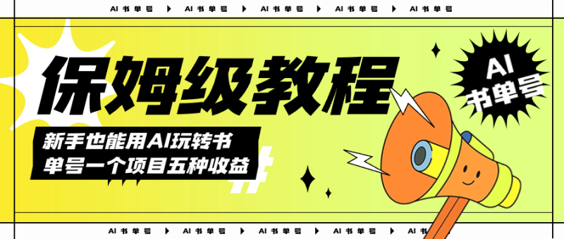 AI玩转书单号保姆级教程,几分钟一条原创视频,5种收益方式,每天变现1000+-天行资源库