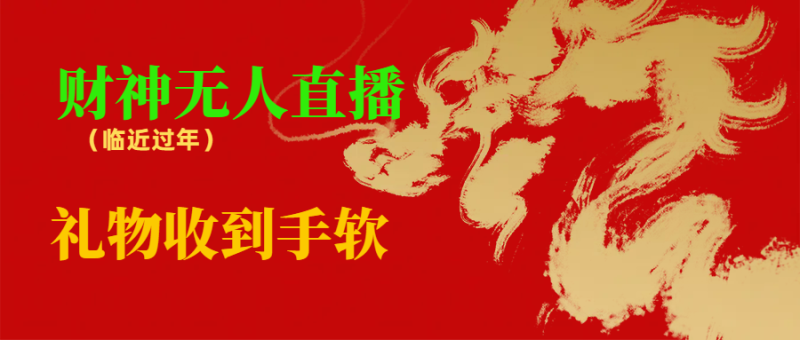 临近年节,抖快等平台必火的项目,财神爷无人直播间,礼物收到手软-天行资源库