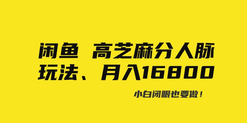 闲鱼高芝麻分人脉玩法、0投入、0门槛,每一小时,月入过万!-天行资源库