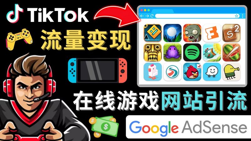 Tiktok引流到在线游戏网站赚钱的方法,只需3个步骤,快速开通一个赚钱的游戏类Tiktok账号-天行资源库