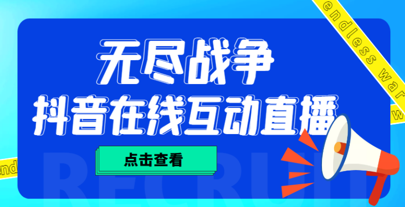 外面收费1980抖音无尽战争直播项目 无需真人出镜 实时互动直播(软件+教程)-天行资源库
