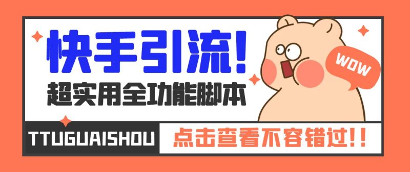 【引流必备】最新快手全功能引流脚本,解放双手自动引流【脚本+教程】-天行资源库
