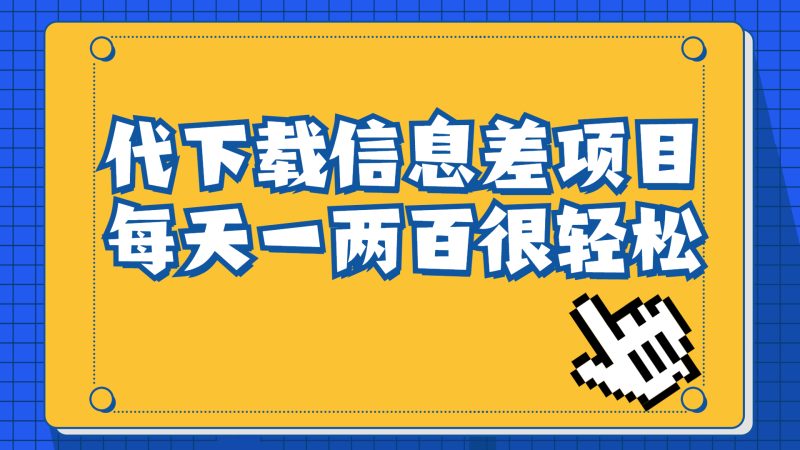 信息差项目,稿定设计会员代下载,一天搞个一两百很轻松-天行资源库