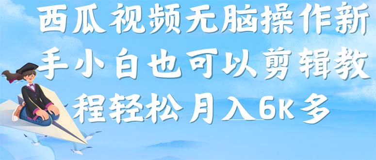 西瓜视频搞笑号,无脑操作新手小白也可月入6K-天行资源库