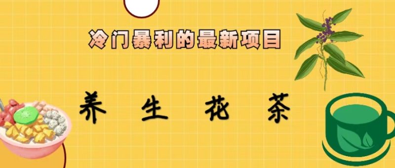冷门暴利的最新项目，养生花茶！七八月是红利期-天行资源库
