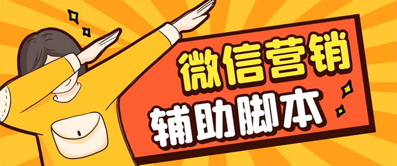 【引流必备】最新微震天PC版微信营销爆粉软件,功能齐全支持无限多开不封号-天行资源库