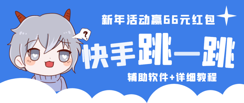 2023快手跳一跳66现金秒到项目安卓辅助脚本【软件+全套教程视频】-天行资源库