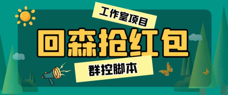 外面卖2988全自动群控回森直播抢红包项目 单窗口一天利润8-10+(脚本+教程)-天行资源库