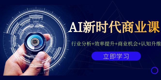AI新时代商业课:行业分析+效率提升+商业机会+认知升维(40节课+附件)-天行资源库