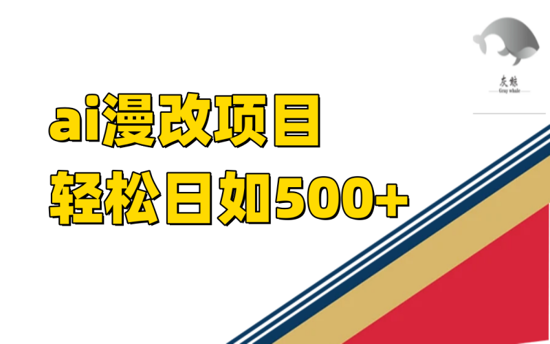 ai漫改项目单日收益500+-天行资源库