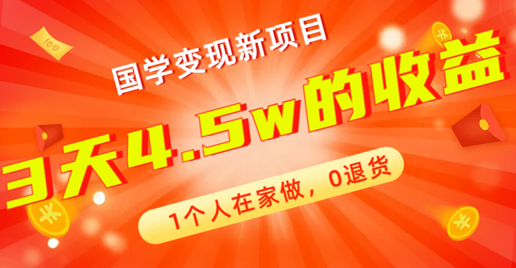 全新蓝海,国学变现新项目,1个人在家做,0退货,3天4.5w收益【178G资料】-天行资源库