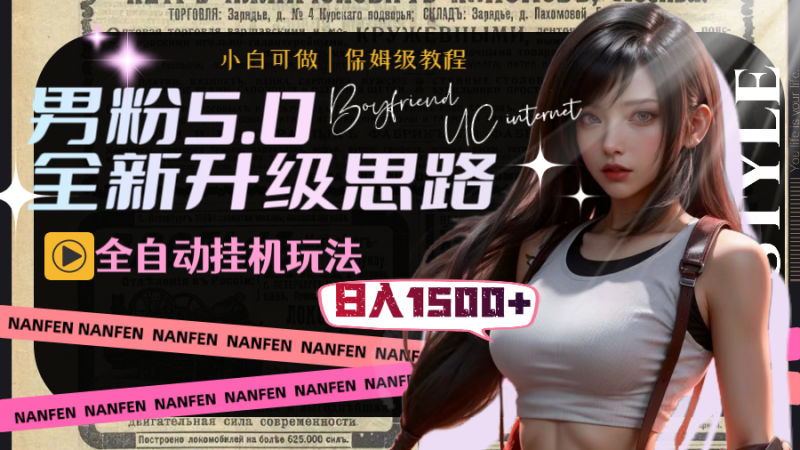 男粉5.0,全新升级思路,全自动挂机玩法,一天收入1500+-天行资源库