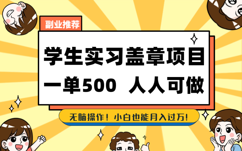 学生实习盖章项目,人人可做,一单500+-天行资源库