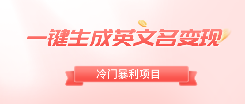 一键生成英文名变现,冷门暴利无门槛,轻松日赚500+-天行资源库