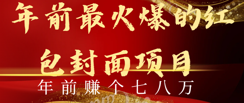 年前火爆全网红包封面玩法,只需要一部手机,傻瓜式操作,有手就行-天行资源库