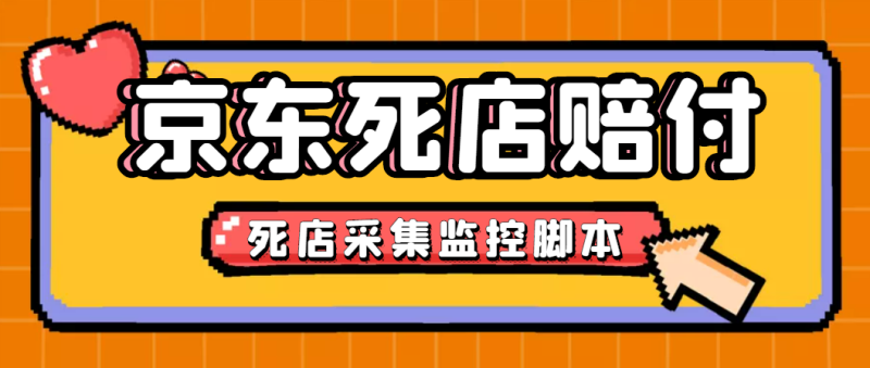 最新京东旧店赔FU采集脚本,一单利润5-100+(旧店采集+店铺监控+发货地监控)-天行资源库