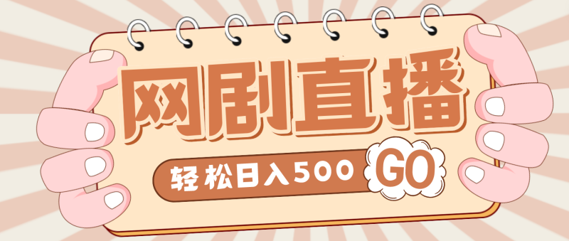 外面收费899最新抖音网剧无人直播项目，单号日入500+【高清素材+详细教程】-天行资源库