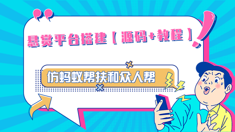 悬赏平台9000元源码仿蚂蚁帮扶众人帮等平台，功能齐全【源码+搭建教程】-天行资源库