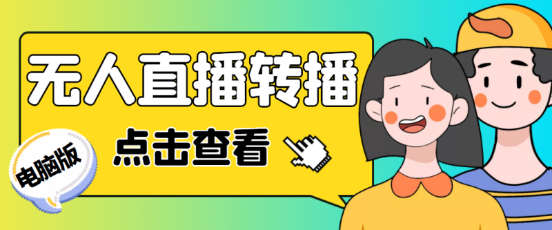 最新电脑版抖音无人直播转播软件+直播源获取+商品获取【全套软件+教程】-天行资源库