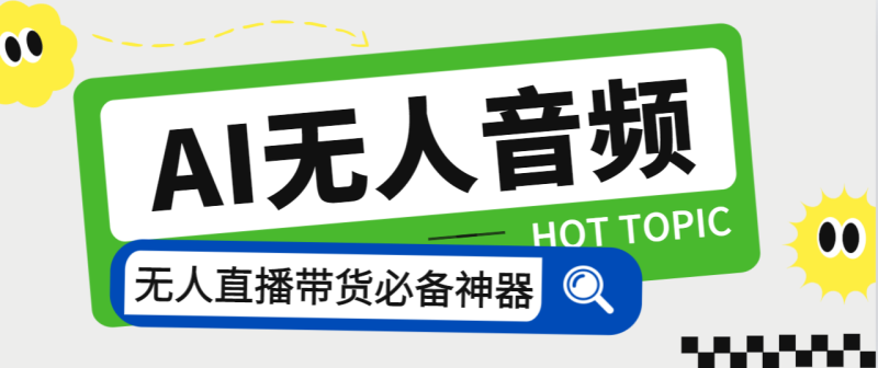 外面收费588的智能AI无人音频处理器软件,音频自动回复,自动讲解商品-天行资源库