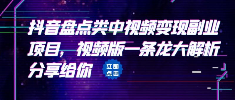 拆解:抖音盘点类中视频变现副业项目,视频版一条龙大解析分享给你-天行资源库