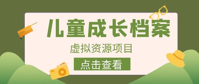 收费980的长期稳定项目，儿童成长档案虚拟资源变现-天行资源库