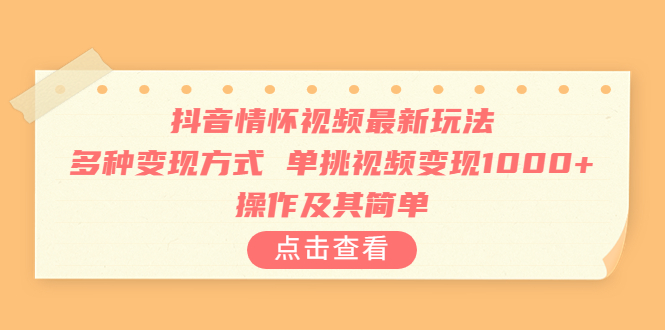 抖音情怀视频最新玩法,多种变现方式,单挑视频变现1000+,操作及其简单-天行资源库
