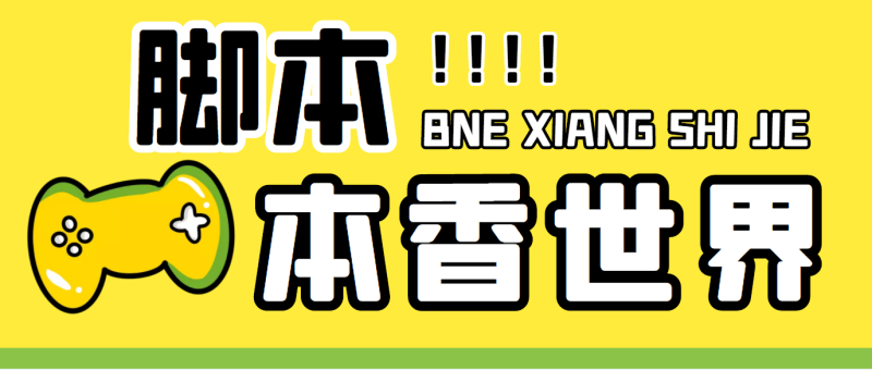 最新外面卖880的本香世界批量抢购脚本,全自动操作【软件+详细操作教程】-天行资源库