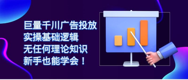 巨量千川广告投放:实操基础逻辑,无任何理论知识,新手也能学会!-天行资源库