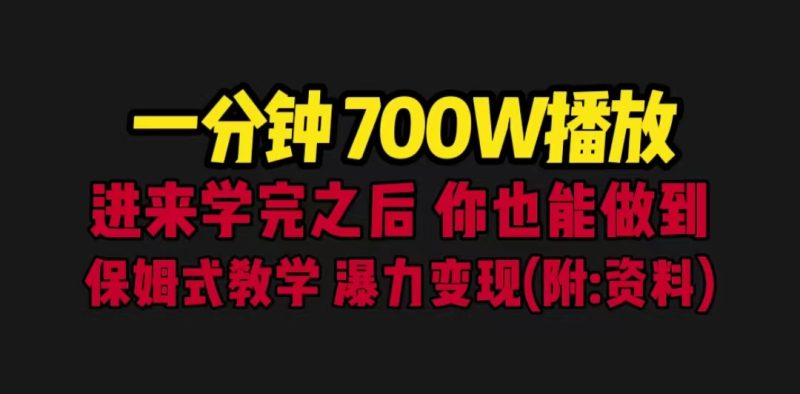 一分钟700W播放 进来学完 你也能做到 保姆式教学 暴力变现(教程+83G素材)-天行资源库