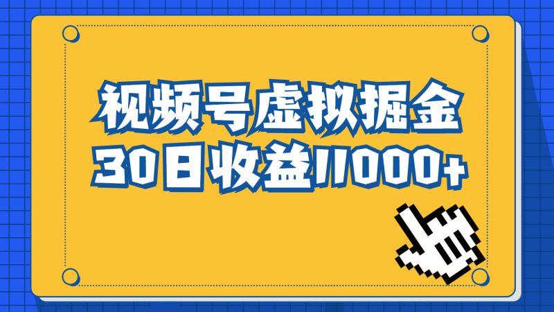 视频号虚拟资源掘金,0成本变现,一单69元,单月收益1.1w-天行资源库
