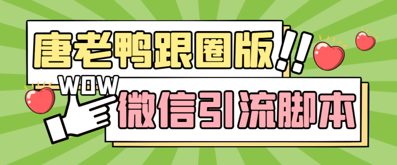 【引流必备】微信唐老鸭全功能引流爆粉 功能齐全【永久脚本+详细教程】-天行资源库