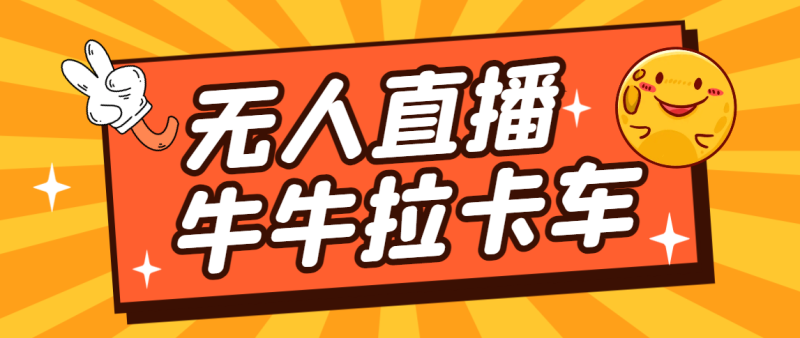 卡车拉牛（旋转轮胎）直播游戏搭建，无人直播爆款神器【软件+教程】-天行资源库