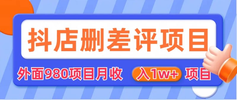外面收费收980的抖音删评商家玩法,月入1w+项目(仅揭秘)-天行资源库