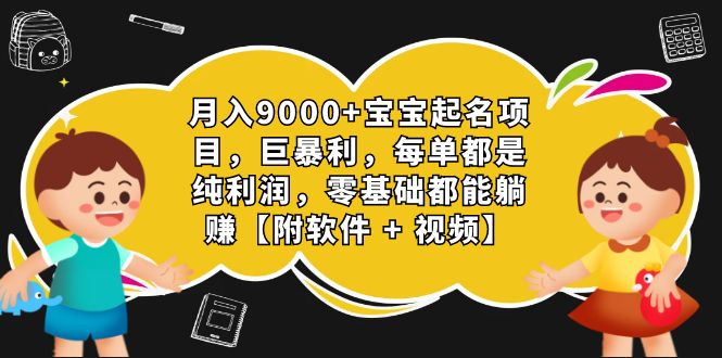 月入9000+宝宝起名项目,巨暴利 每单都是纯利润,0基础躺赚【附软件+视频】-天行资源库